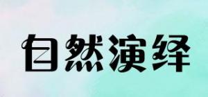自然演绎