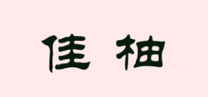 佳柚