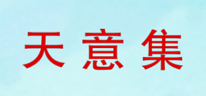 天意集
