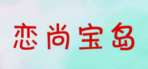 恋尚宝岛