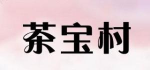 茶宝村