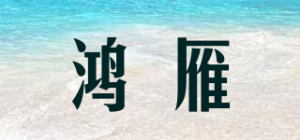 鸿雁