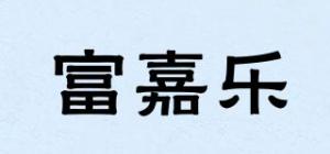 富嘉乐