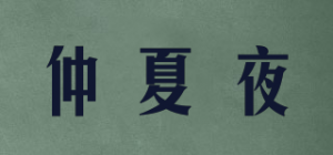 仲夏夜