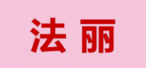 法丽
