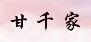 甘千家
