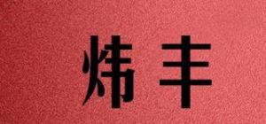 炜丰