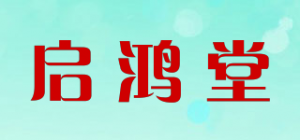 启鸿堂