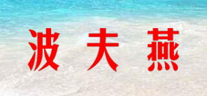 波夫燕