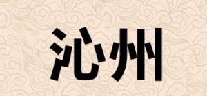 沁州