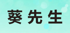 葵先生