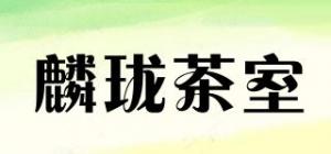 麟珑茶室