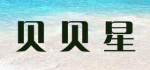 贝贝星