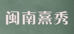 闽南熹秀