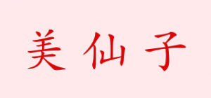 美仙子