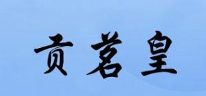 贡茗皇