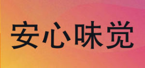安心味觉