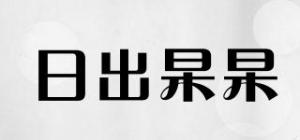日出杲杲