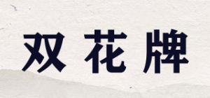 双花牌
