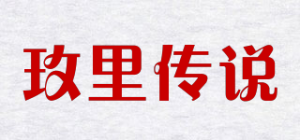 玫里传说