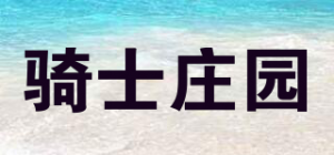骑士庄园