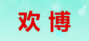 欢博