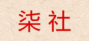 柒社