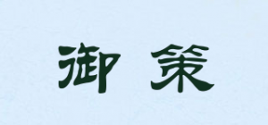 御策