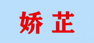 娇芷