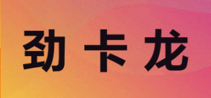 劲卡龙