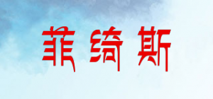 菲绮斯