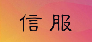 信服