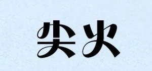 尖火