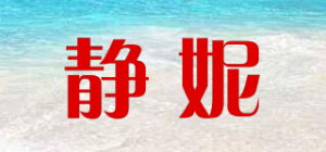 静妮