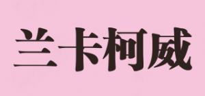 兰卡柯威