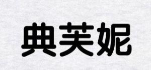 典芙妮