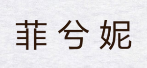 菲兮妮