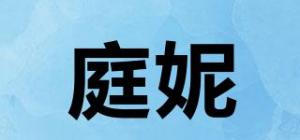 庭妮