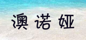 澳诺娅