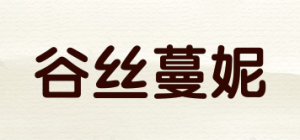谷丝蔓妮