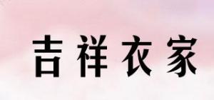 吉祥衣家