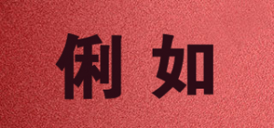 俐如