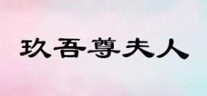 玖吾尊夫人