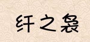 纤之袅