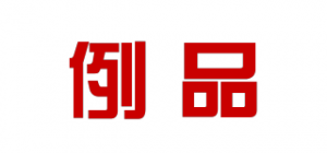 例品