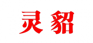 灵貂