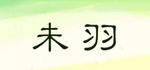 未羽