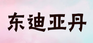 东迪亚丹