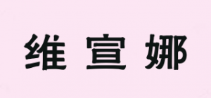 维宣娜