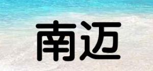 南迈